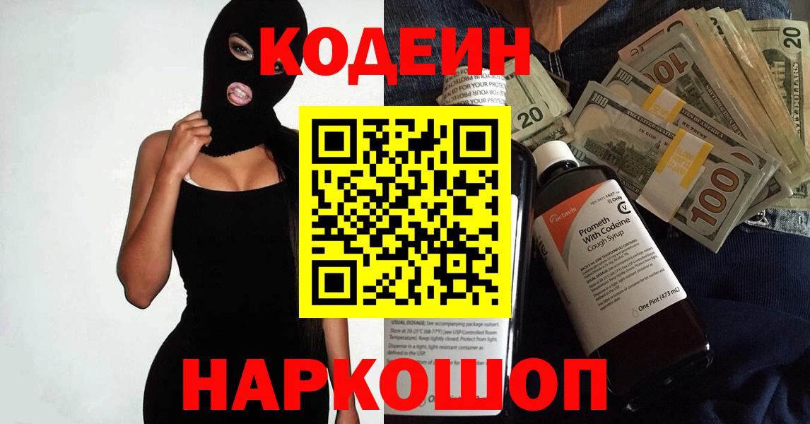 Codein напиток Lean (лин) Фролово